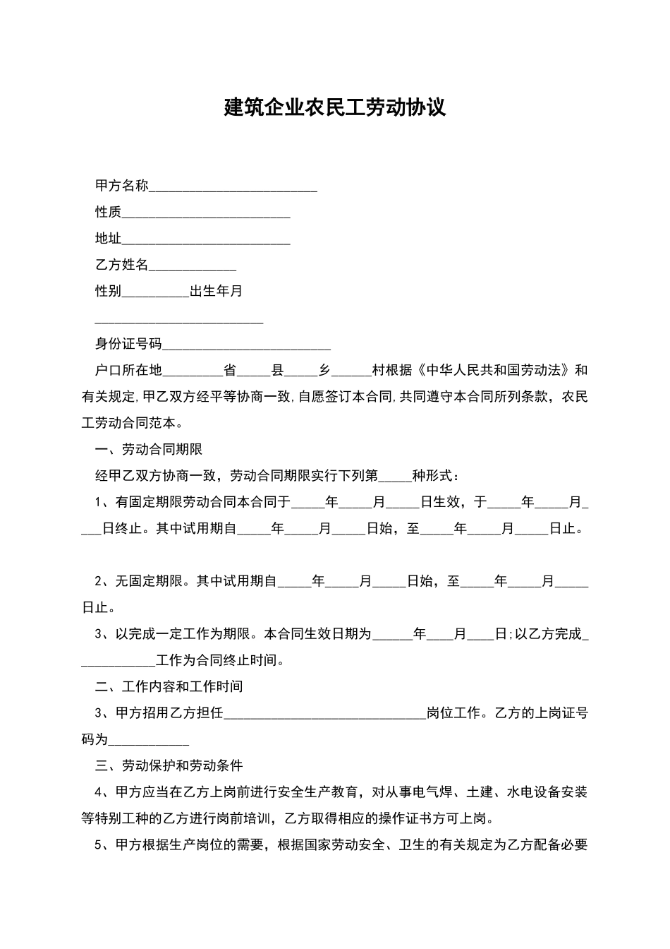 建筑企业农民工劳动协议_第1页