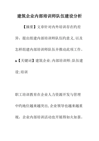 建筑企业内部培训师队伍建设分析