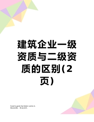 建筑企业一级资质与二级资质的区别