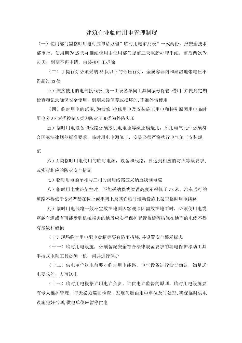 建筑企业临时用电管理制度_第1页