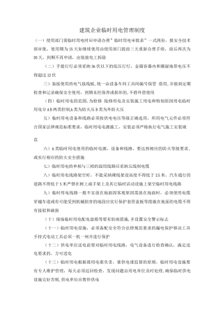 建筑企业临时用电管理制度