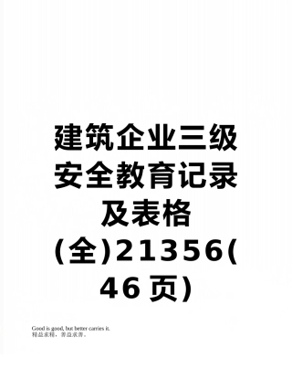 建筑企业三级安全教育记录及表格21356