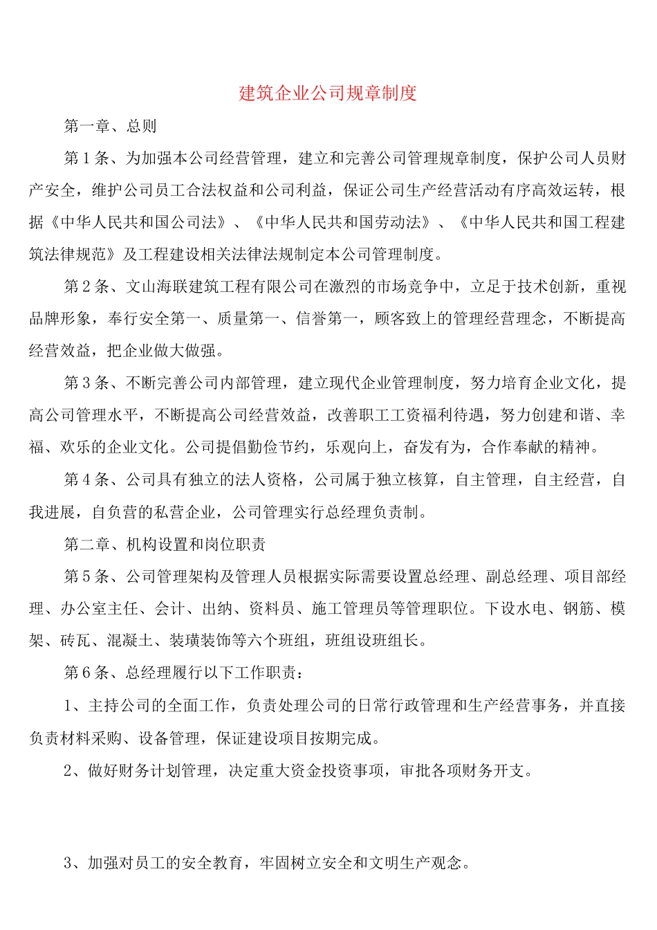 建筑企业公司规章制度_第1页