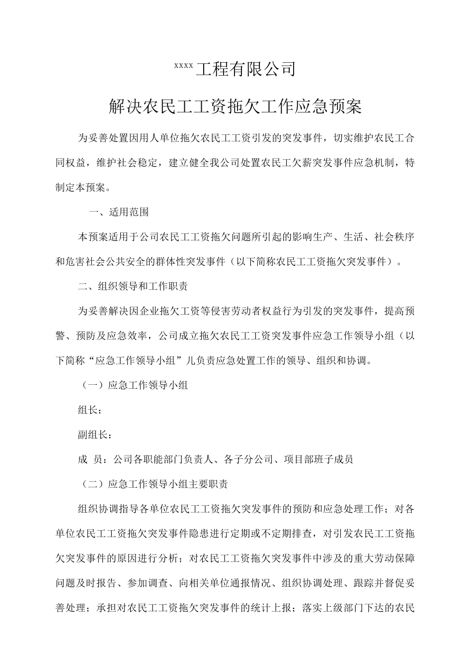 建筑企业公司拖欠农民工工资应急预案_第1页