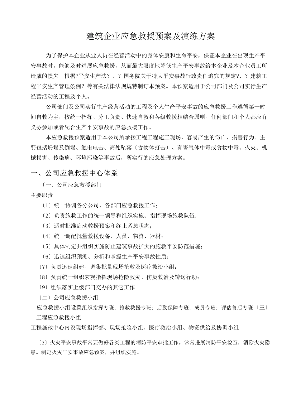 建筑企业五大伤害应急救援与方案_第1页