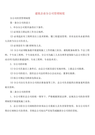 建筑企业分公司管理制度