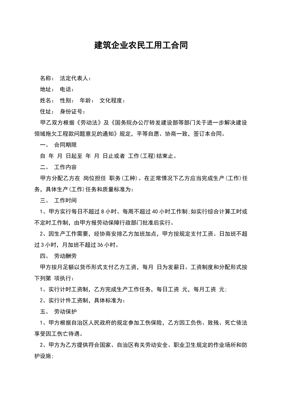 建筑企业农民工用工合同_第1页