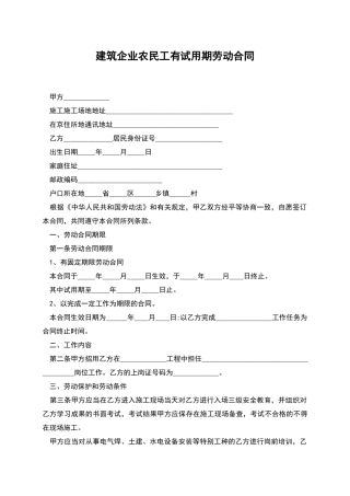 建筑企业农民工有试用期劳动合同
