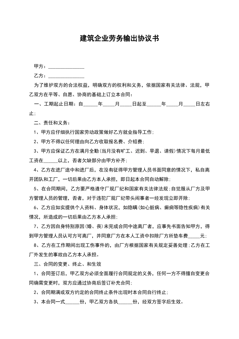 建筑企业劳务输出协议书_第1页