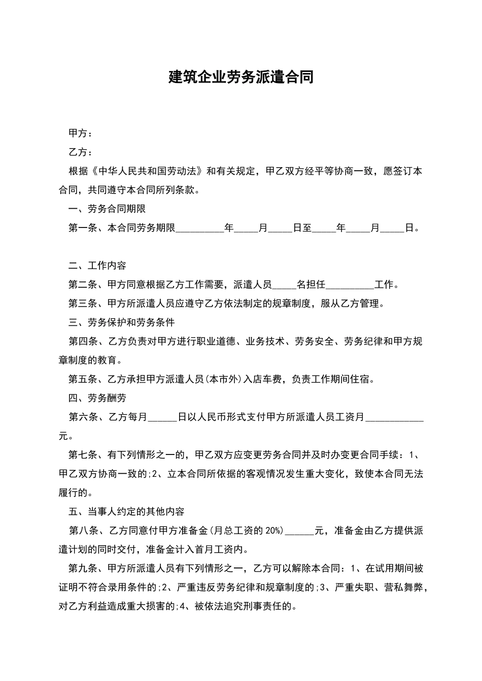 建筑企业劳务派遣合同_第1页