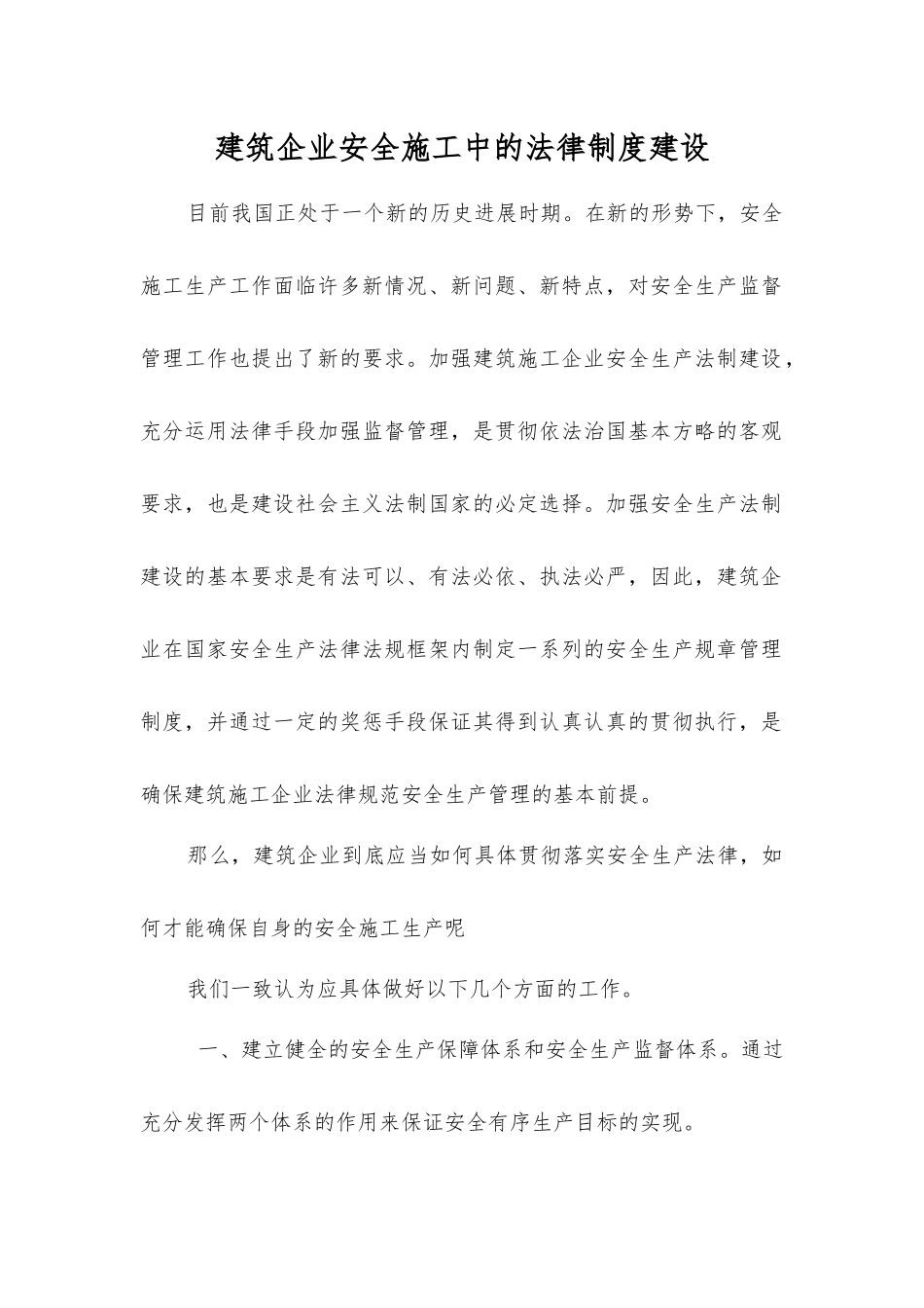 建筑企业安全施工中的法律制度建设_第1页