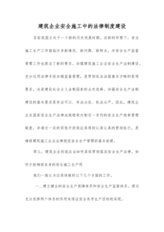 建筑企业安全施工中的法律制度建设