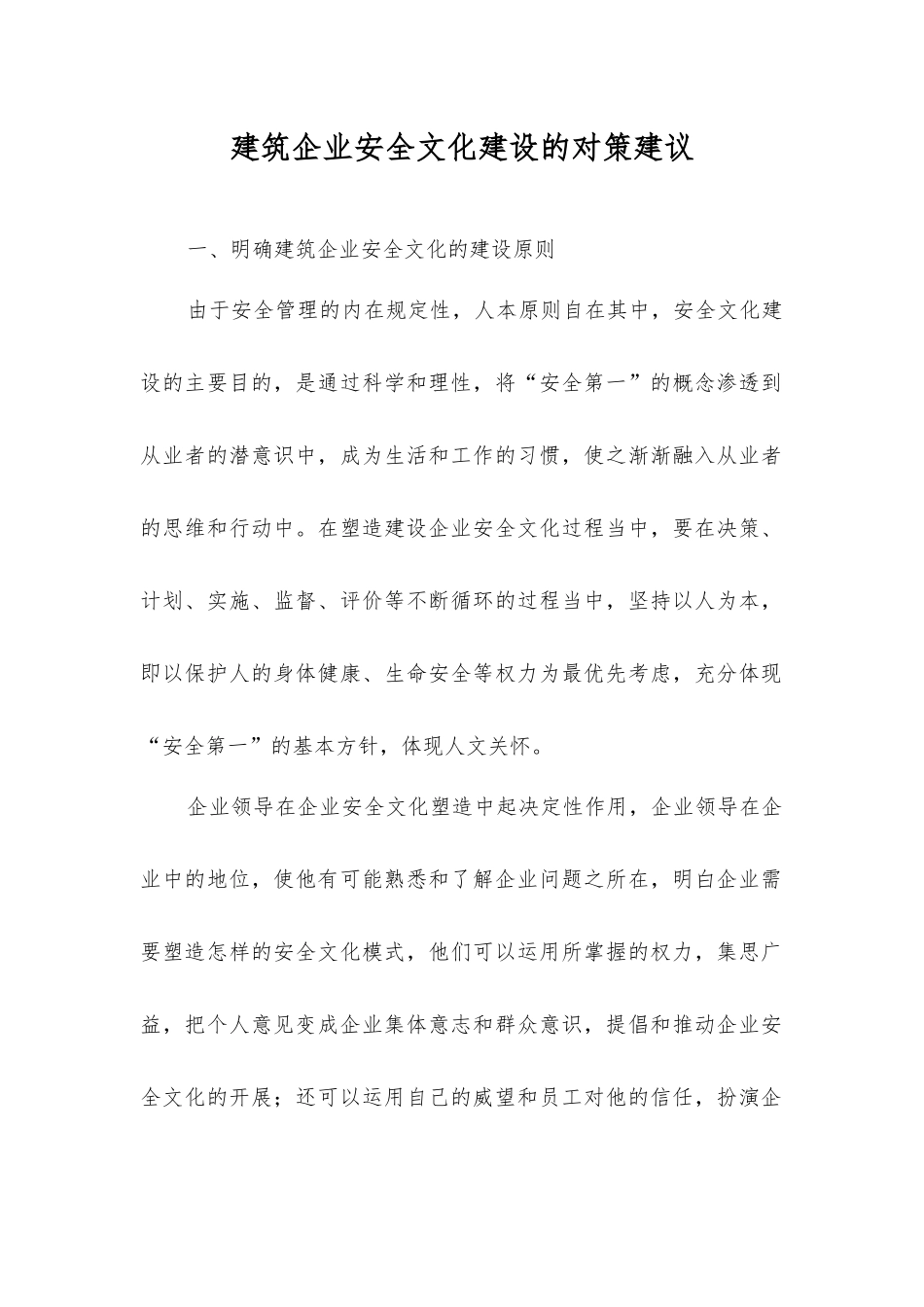 建筑企业安全文化建设的对策建议_第1页