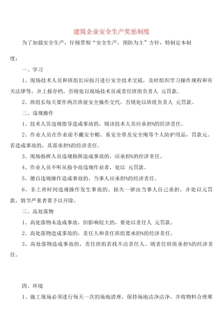 建筑企业安全生产奖惩制度
