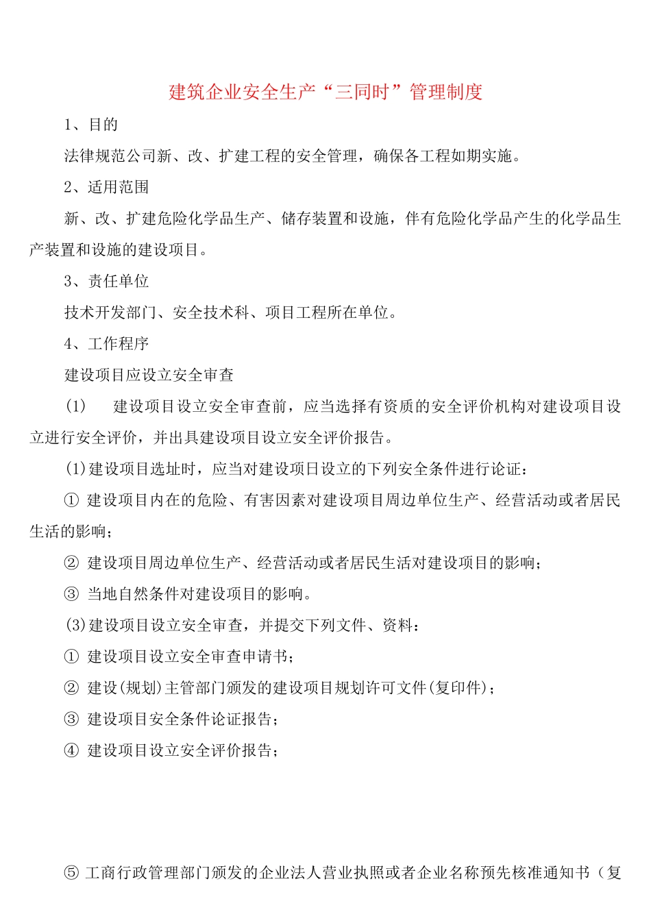 建筑企业安全生产“三同时”管理制度_第1页