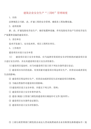 建筑企业安全生产“三同时”管理制度
