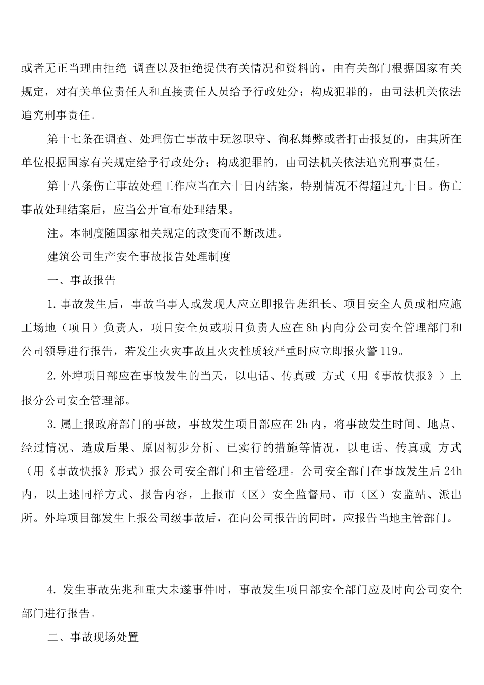 建筑企业安全生产事故报告及处理制度_第3页