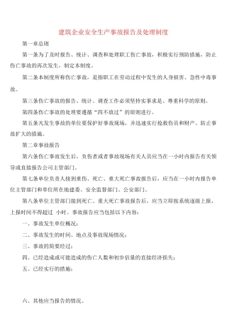 建筑企业安全生产事故报告及处理制度