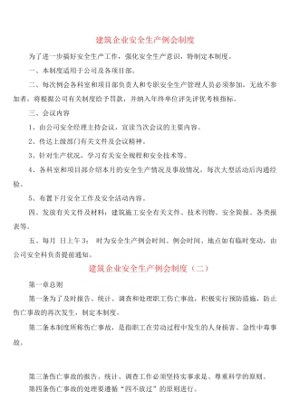 建筑企业安全生产例会制度