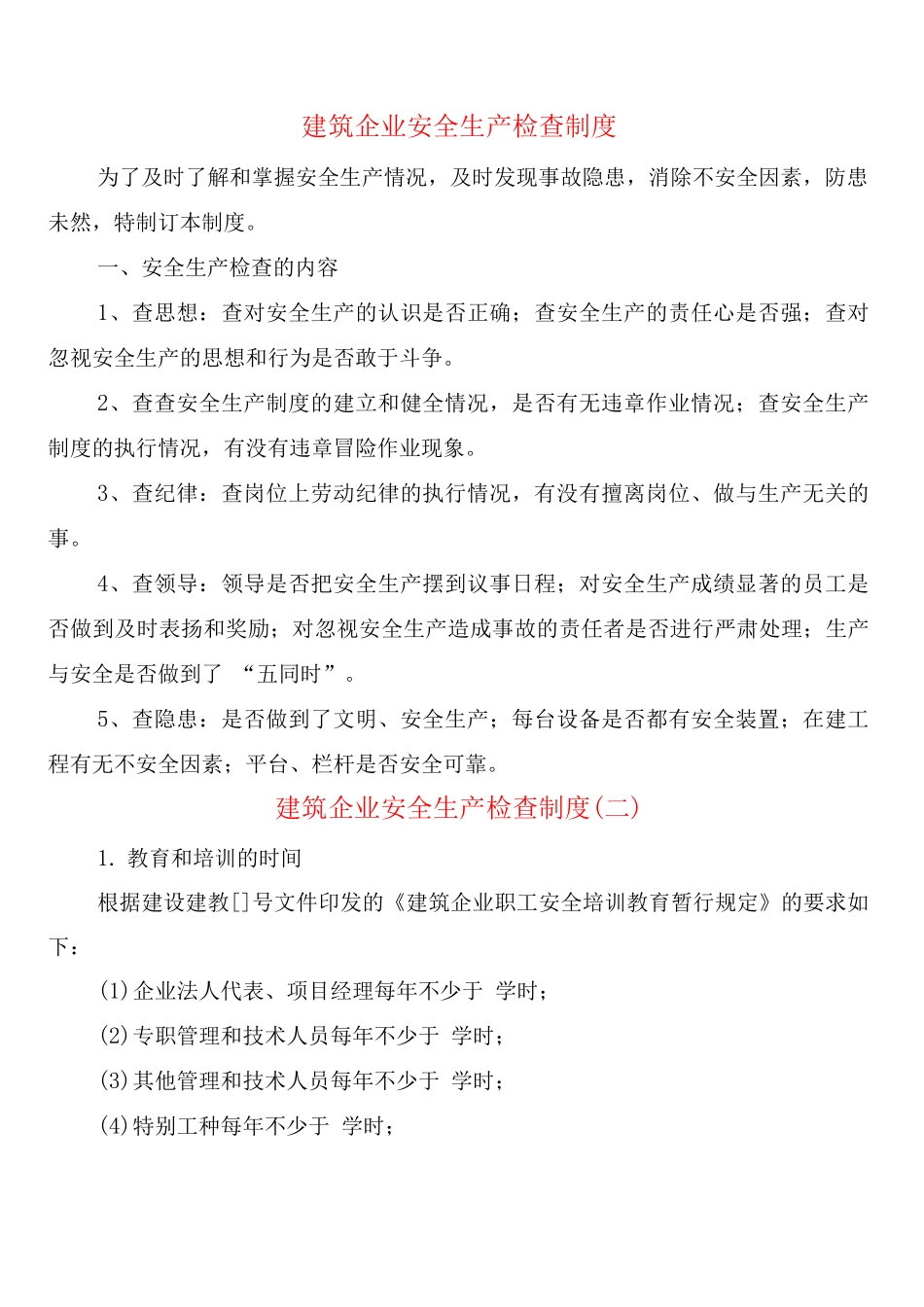 建筑企业安全生产检查制度_第1页