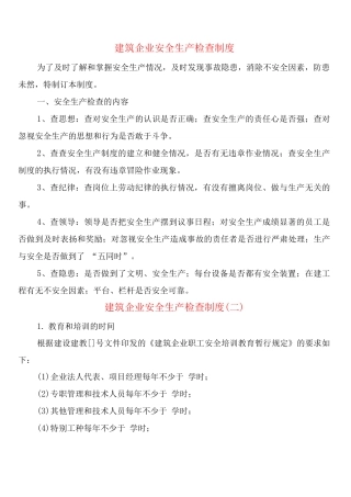 建筑企业安全生产检查制度