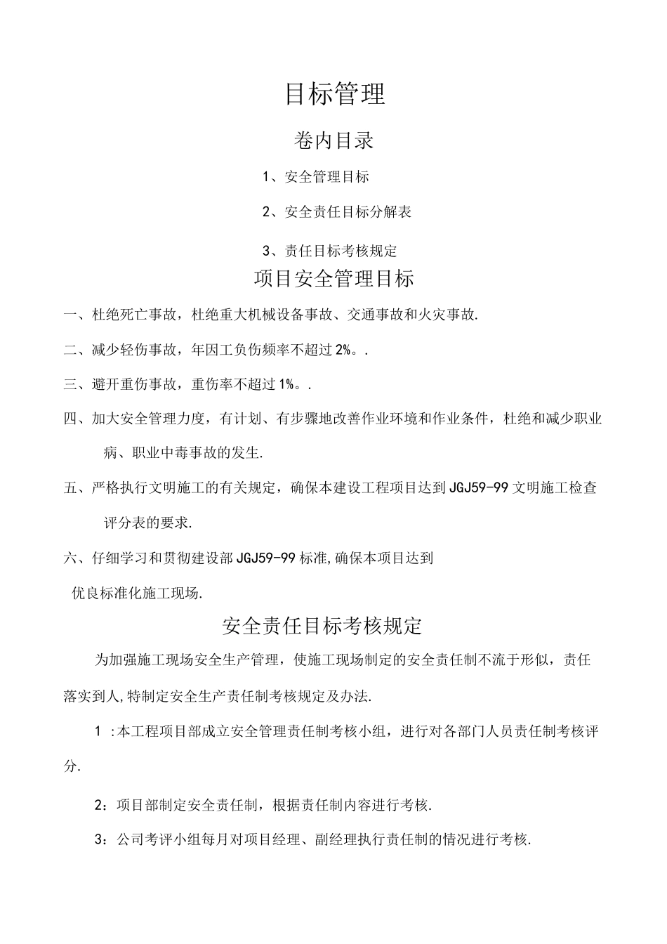 建筑企业安全生产目标管理_第1页