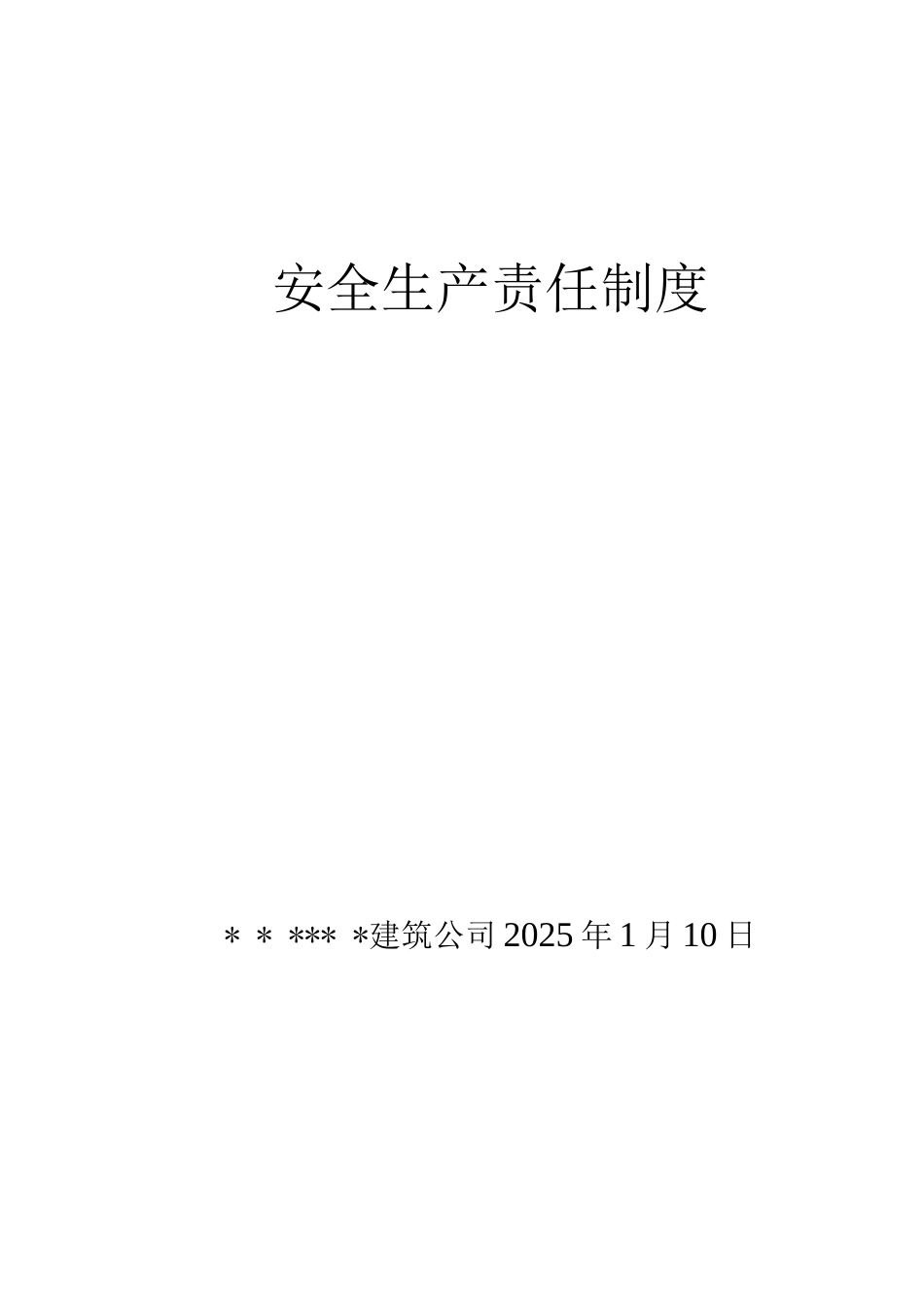 建筑企业安全生产责任制度_第1页