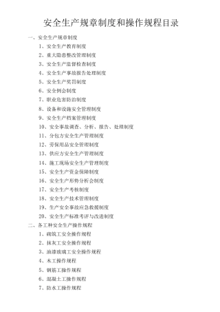 建筑企业安全生产规章制度和操作规程完整