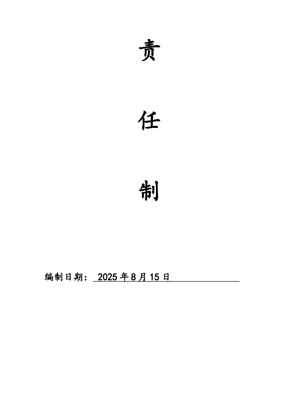 建筑企业安全生产责任制_第2页