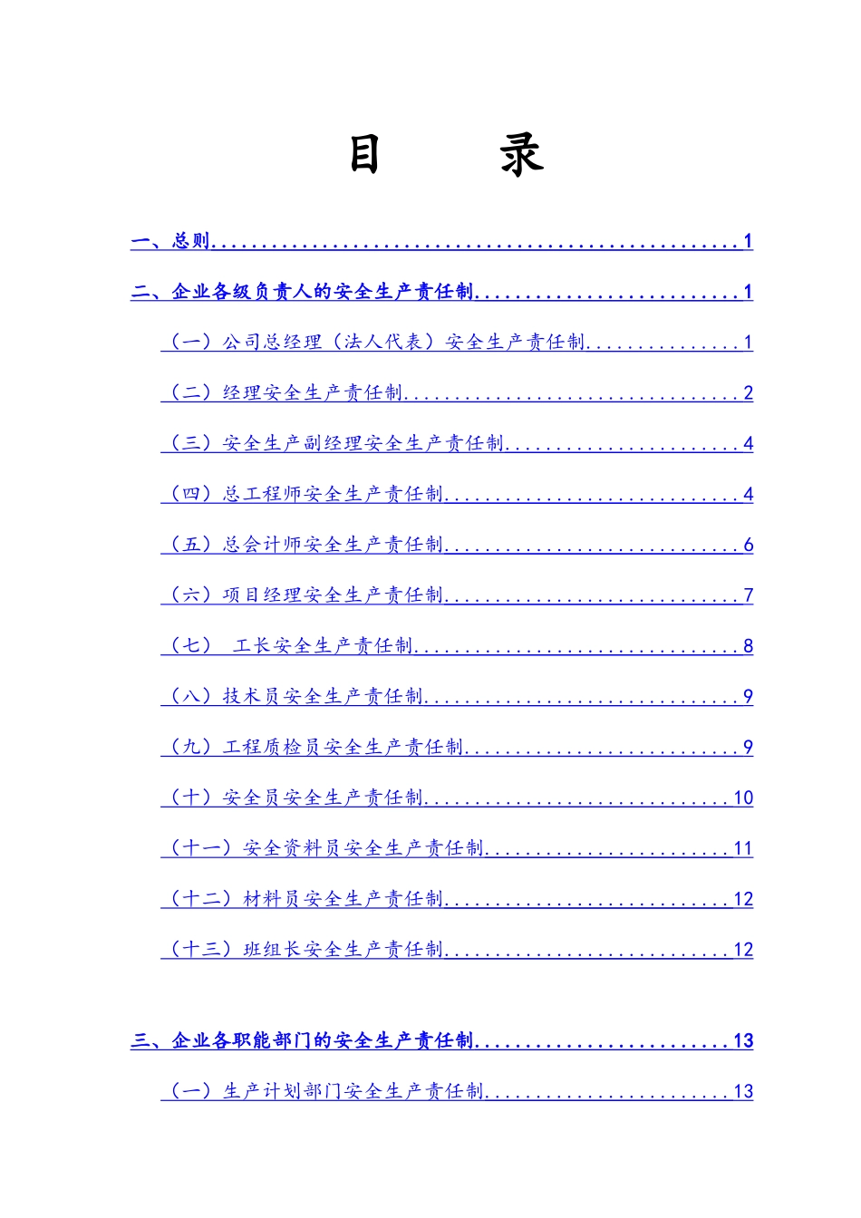 建筑企业安全生产责任制_第3页