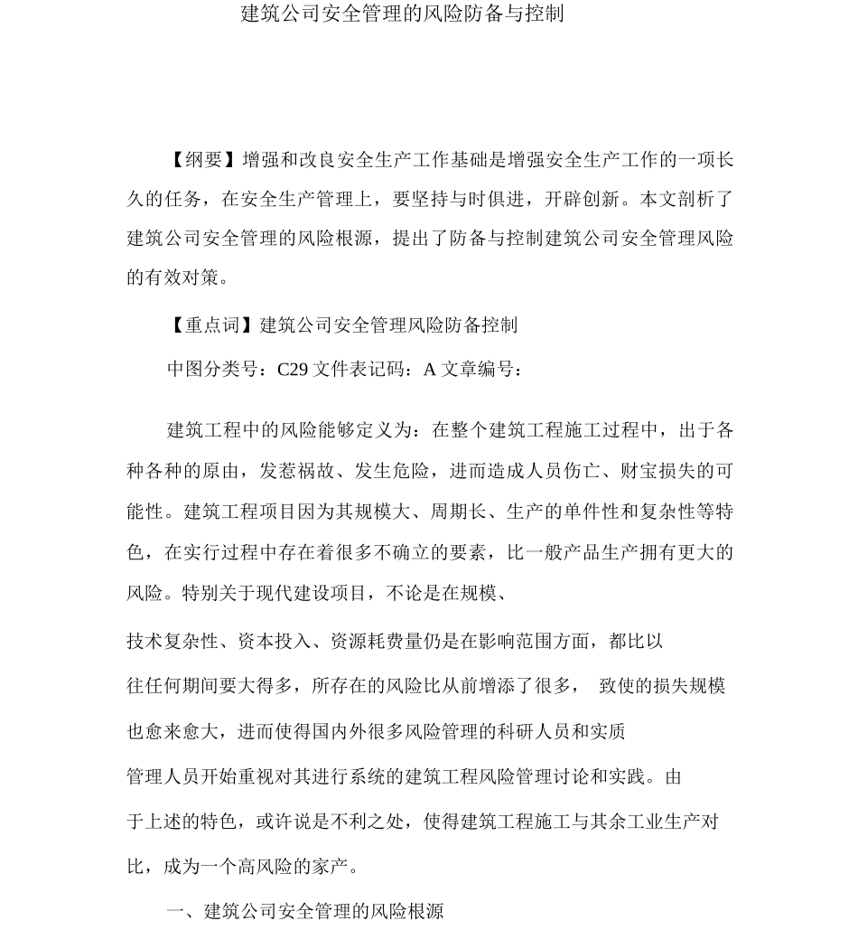 建筑企业安全管理的风险防范与控制_第1页
