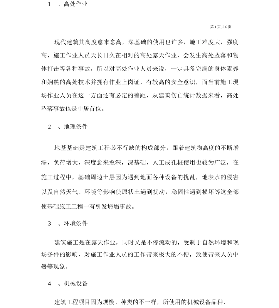 建筑企业安全管理的风险防范与控制_第2页