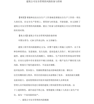 建筑企业安全管理的风险防范与控制