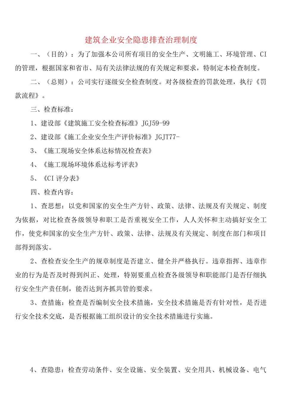 建筑企业安全隐患排查治理制度_第1页