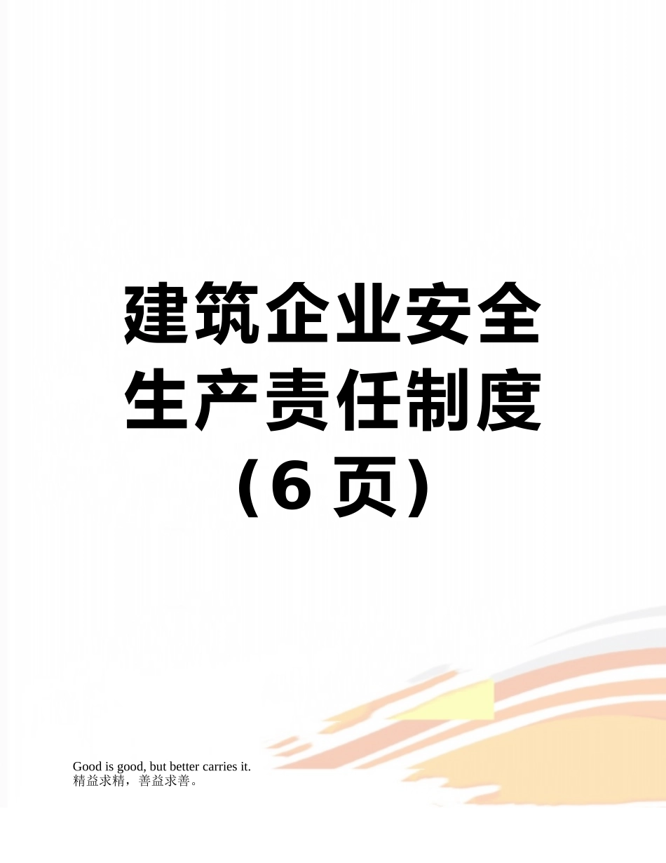 建筑企业安全生产责任制度_第1页