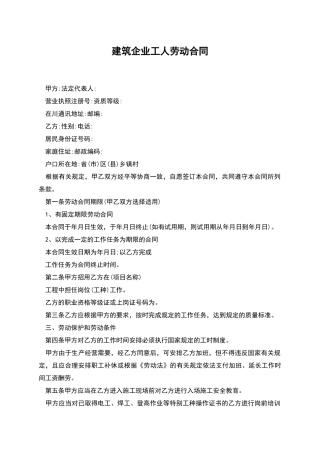 建筑企业工人劳动合同