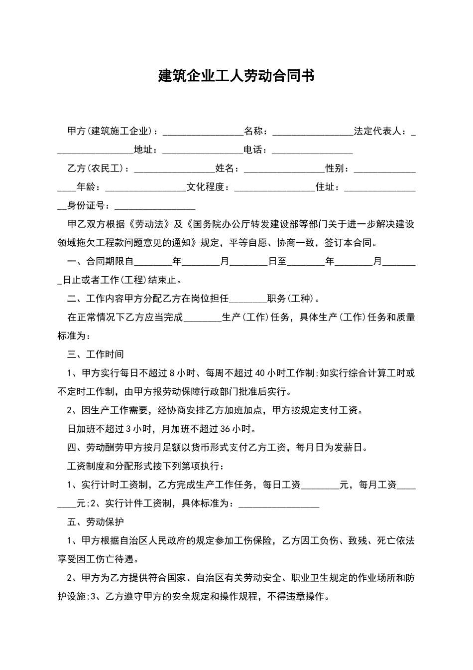 建筑企业工人劳动合同书_第1页