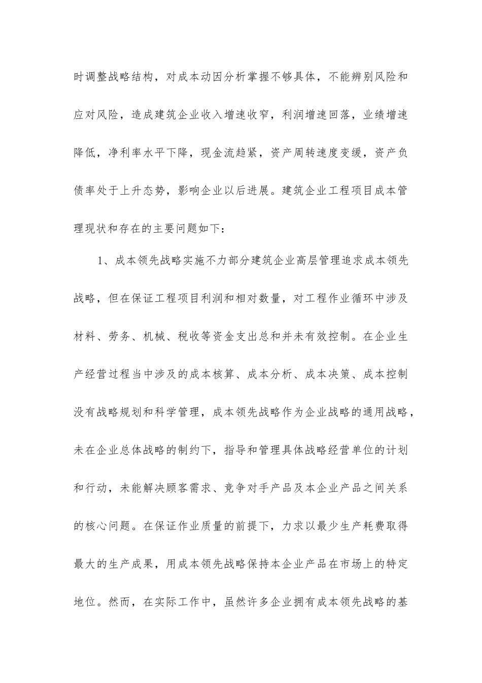 建筑企业工程项目成本管理现状及对策分析_第3页