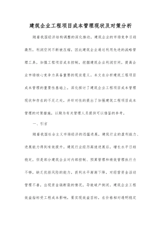 建筑企业工程项目成本管理现状及对策分析