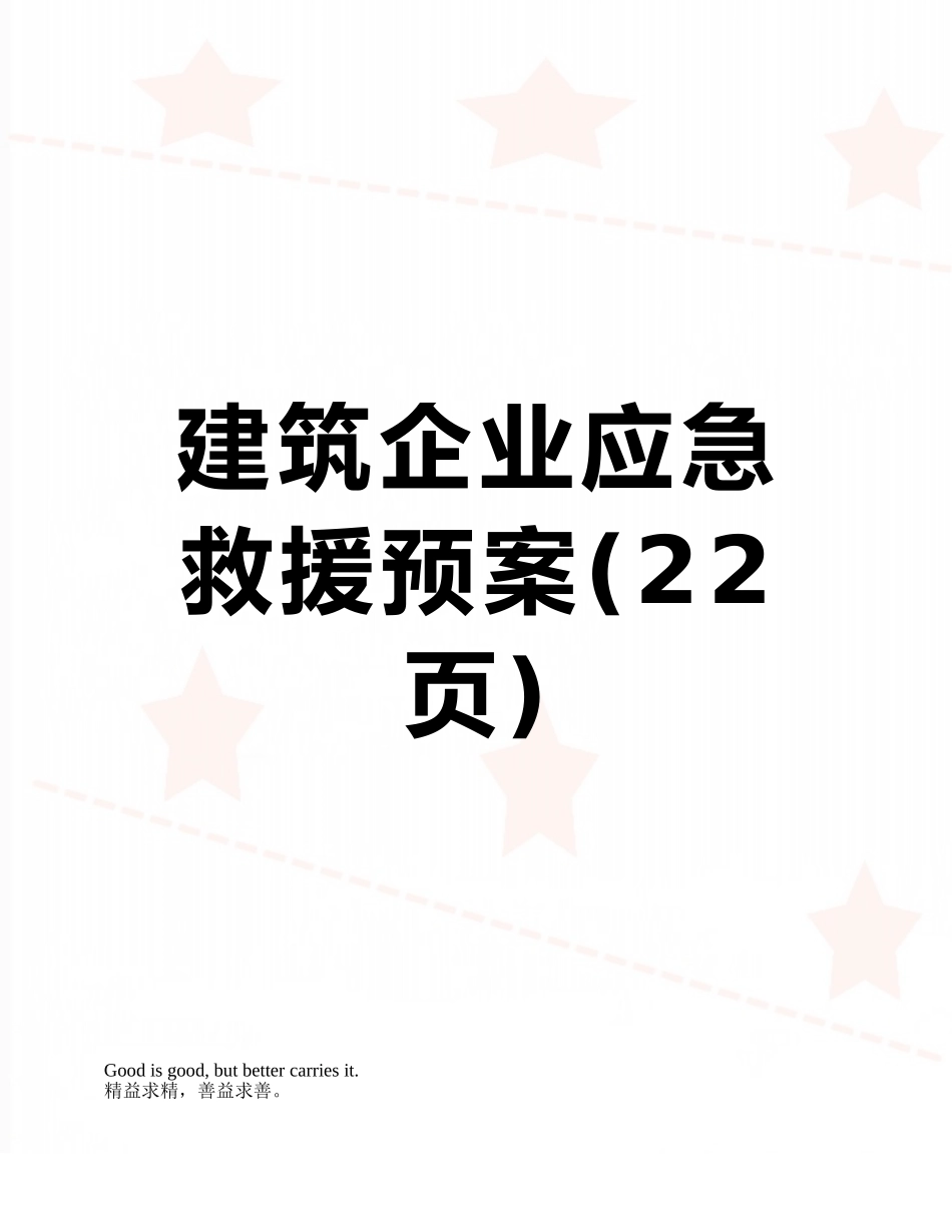 建筑企业应急救援预案_第1页