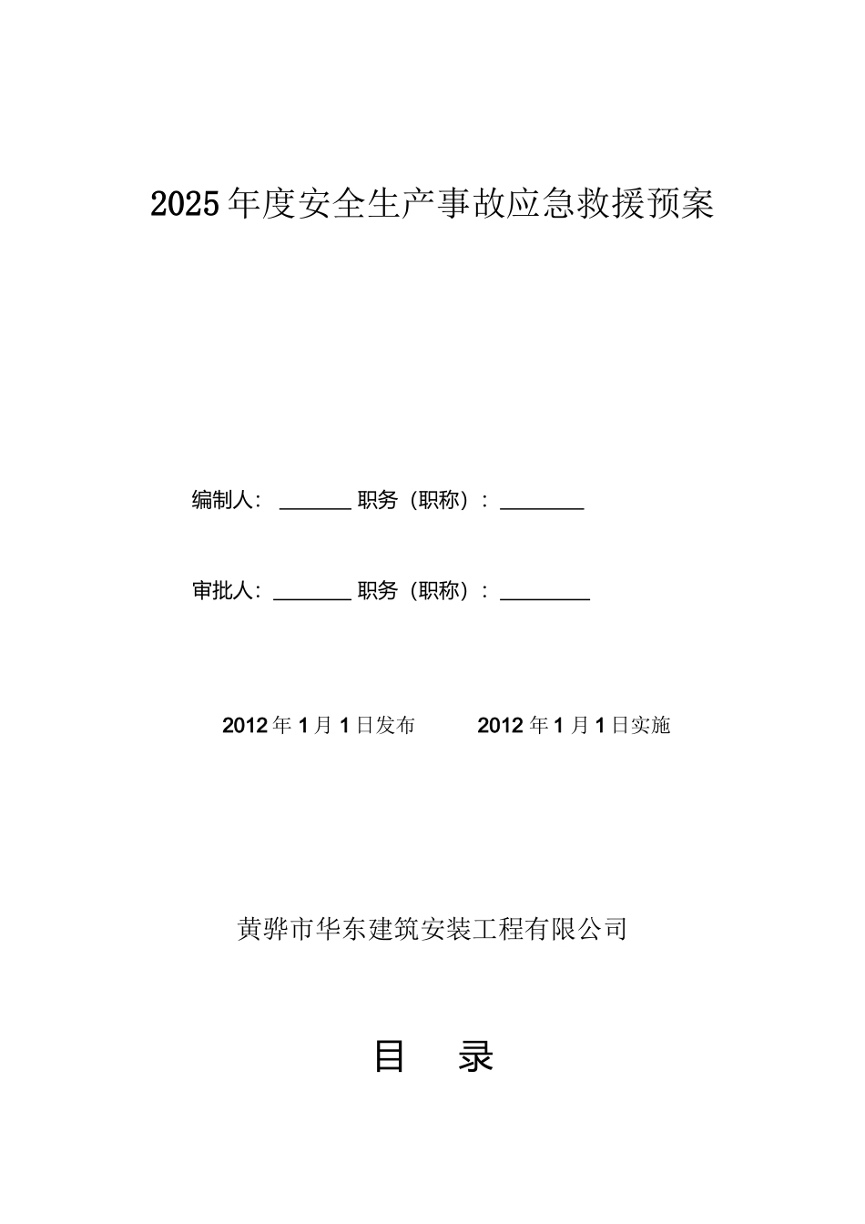 建筑企业应急救援预案_第2页