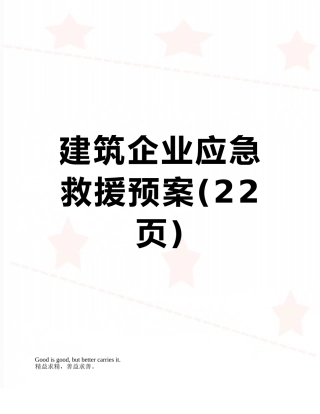 建筑企业应急救援预案