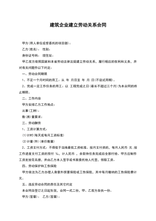 建筑企业建立劳动关系合同