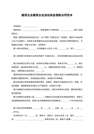 建筑企业建筑企业流动资金借款合同范本