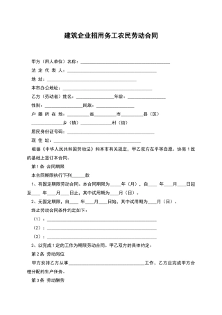 建筑企业招用务工农民劳动合同