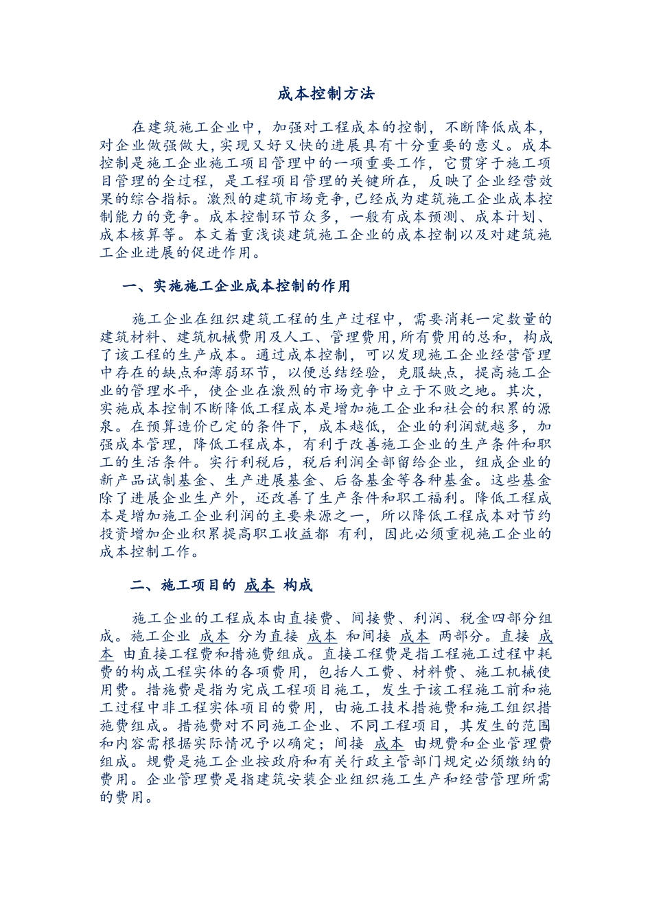 建筑企业成本控制方法_第1页