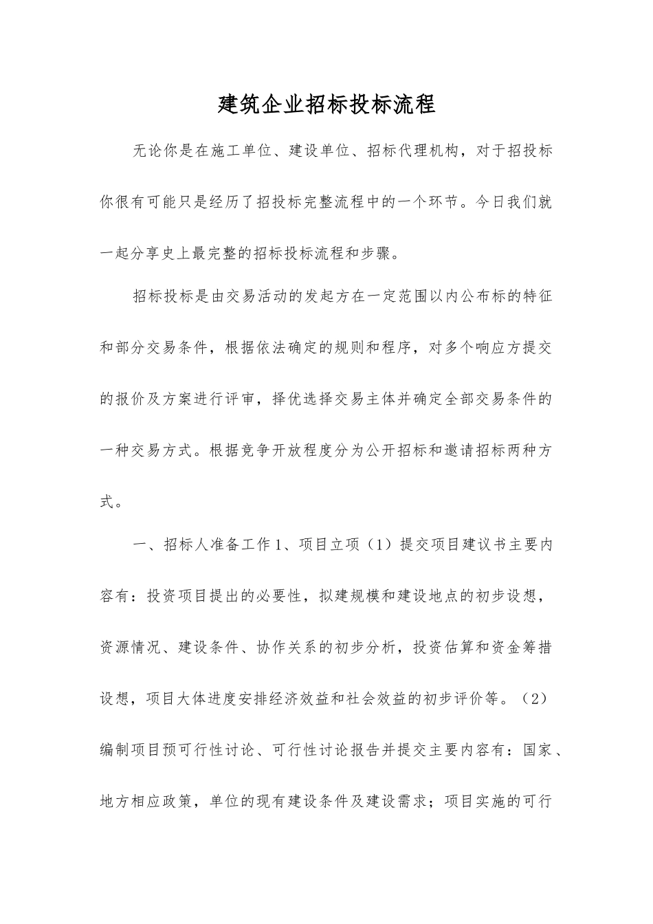 建筑企业招标投标流程_第1页