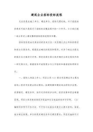 建筑企业招标投标流程