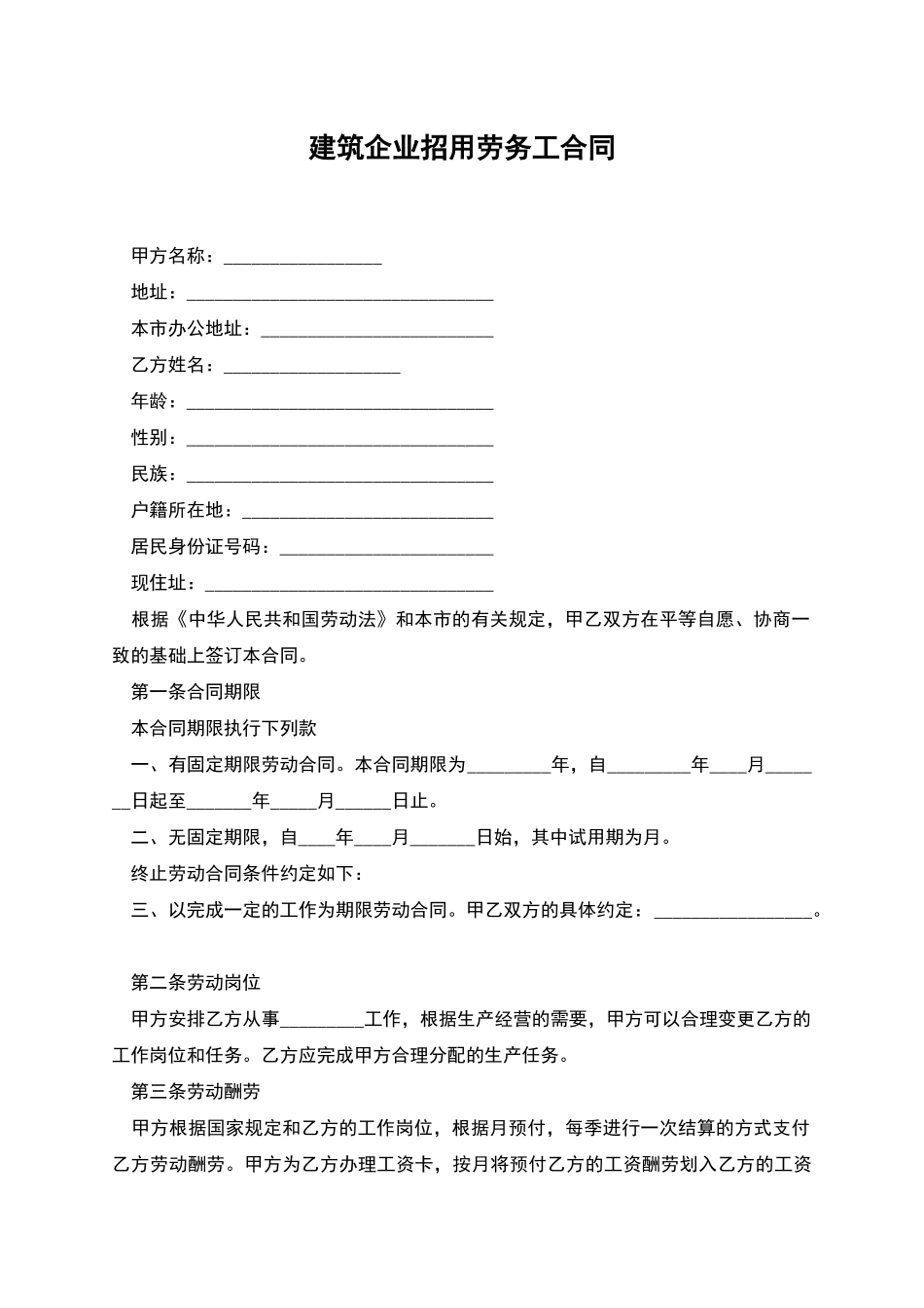 建筑企业招用劳务工合同_第1页
