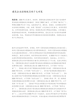 建筑企业控制税负的7大对策